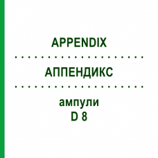 АППЕНДИКС (APPENDIX) D 8 ампулы 10x1 мл - Гомеопатия WALA HEILMITTEL