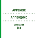 АППЕНДИКС (APPENDIX) D 8 ампулы 10x1 мл - Гомеопатия WALA HEILMITTEL