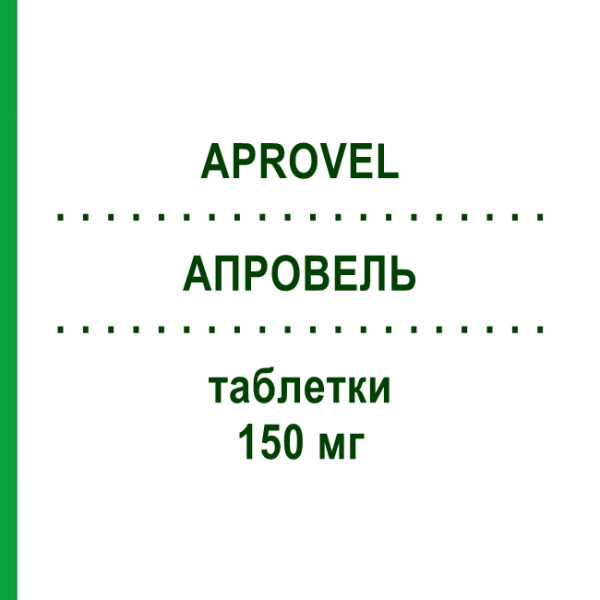 АПРОВЕЛЬ (APROVEL) 150 мг таблетки 98 шт - Ирбесартан ABACUS MEDICINE