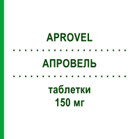 АПРОВЕЛЬ (APROVEL) 150 мг таблетки 98 шт - Ирбесартан KOHLPHARMA