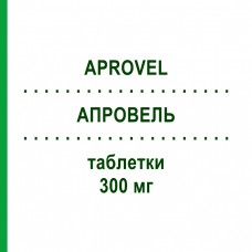 АПРОВЕЛЬ (APROVEL) 300 мг таблетки 98 шт - Ирбесартан PHARMA GERKE