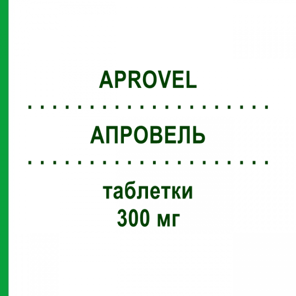 АПРОВЕЛЬ (APROVEL) 300 мг таблетки 98 шт - Ірбесартан PHARMA GERKE