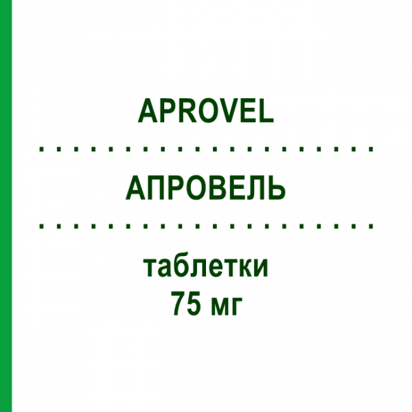 АПРОВЕЛЬ (APROVEL) 75 мг таблетки 98 шт - Ирбесартан EURIMPHARM