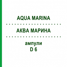 АКВА МАРИНА (AQUA MARINA) D 6 ампулы 10x1 мл - Гомеопатия COMBUSTIN
