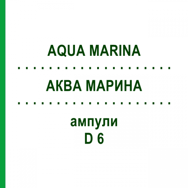 АКВА МАРИНА (AQUA MARINA) D 6 ампулы 100x1 мл - Гомеопатия COMBUSTIN