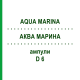 АКВА МАРИНА (AQUA MARINA) D 6 ампулы 100x1 мл - Гомеопатия COMBUSTIN