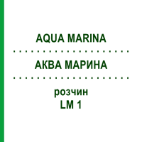 АКВА МАРИНА (AQUA MARINA) LM 1 раствор 10 мл - Гомеопатия ARCANA DR.SEWERIN