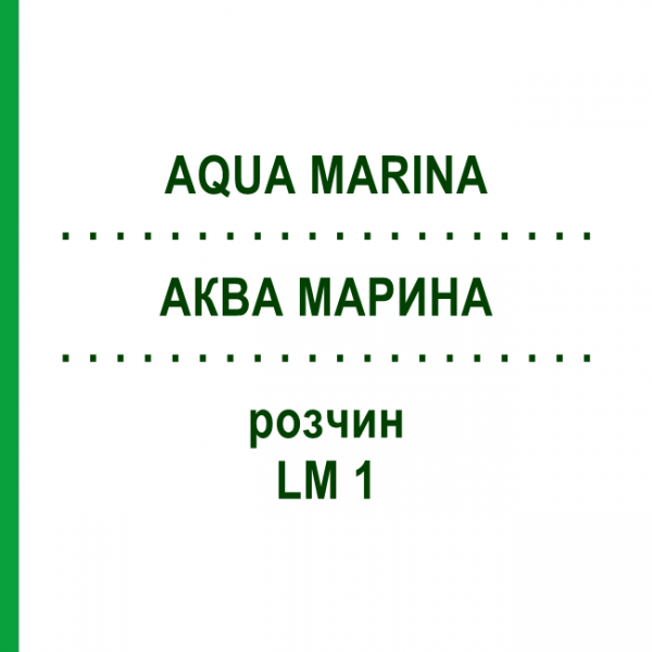 АКВА МАРИНА (AQUA MARINA) LM 1 раствор 10 мл - Гомеопатия ARCANA DR.SEWERIN