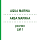 АКВА МАРИНА (AQUA MARINA) LM 1 раствор 10 мл - Гомеопатия ARCANA DR.SEWERIN