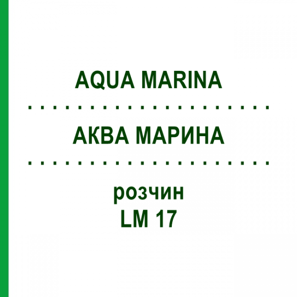 АКВА МАРИНА (AQUA MARINA) LM 17 розчин 10 мл - Гомеопатія ARCANA DR.SEWERIN