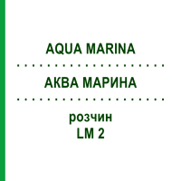 АКВА МАРИНА (AQUA MARINA) LM 2 розчин 10 мл - Гомеопатія ARCANA DR.SEWERIN