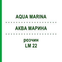 АКВА МАРИНА (AQUA MARINA) LM 22 розчин 10 мл - Гомеопатія ARCANA DR.SEWERIN