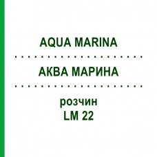 АКВА МАРИНА (AQUA MARINA) LM 22 раствор 10 мл - Гомеопатия ARCANA DR.SEWERIN