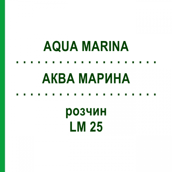 АКВА МАРИНА (AQUA MARINA) LM 25 розчин 10 мл - Гомеопатія ARCANA DR.SEWERIN