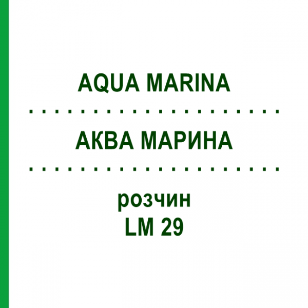 АКВА МАРИНА (AQUA MARINA) LM 29 раствор 10 мл - Гомеопатия ARCANA DR.SEWERIN