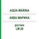 АКВА МАРИНА (AQUA MARINA) LM 29 раствор 10 мл - Гомеопатия ARCANA DR.SEWERIN