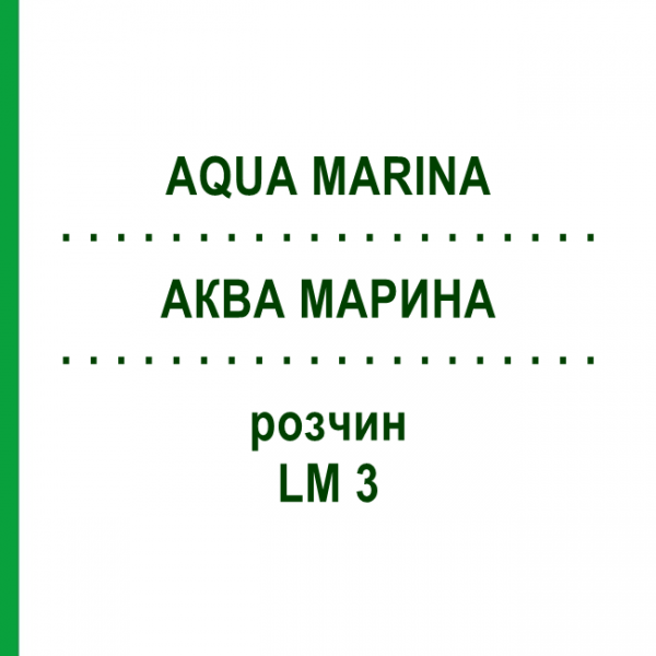 АКВА МАРИНА (AQUA MARINA) LM 3 раствор 10 мл - Гомеопатия ARCANA DR.SEWERIN
