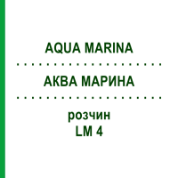 АКВА МАРИНА (AQUA MARINA) LM 4 розчин 10 мл - Гомеопатія ARCANA DR.SEWERIN