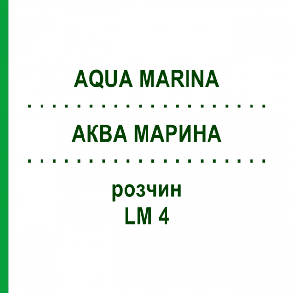 АКВА МАРИНА (AQUA MARINA) LM 4 раствор 10 мл - Гомеопатия ARCANA DR.SEWERIN