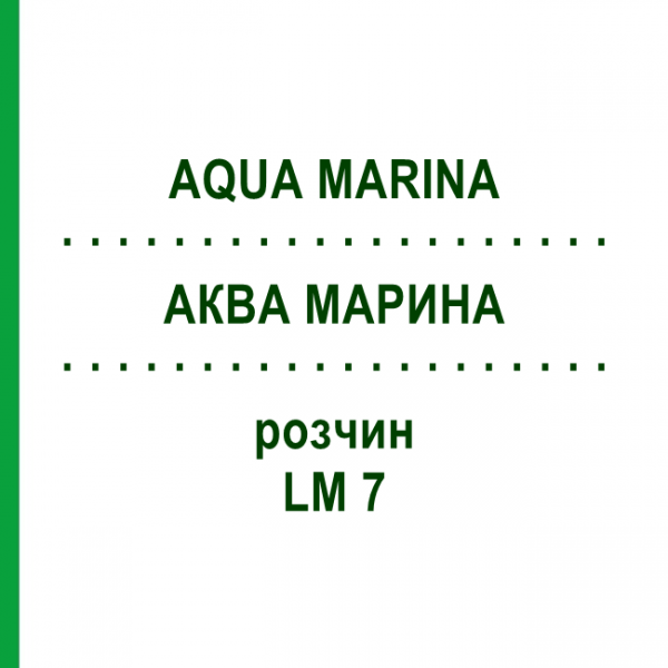 АКВА МАРИНА (AQUA MARINA) LM 7 раствор 10 мл - Гомеопатия ARCANA DR.SEWERIN