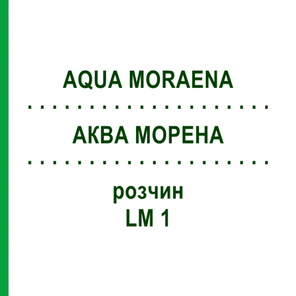 АКВА МОРЕНА (AQUA MORAENA) LM 1 раствор 10 мл - Гомеопатия ARCANA DR.SEWERIN
