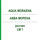 АКВА МОРЕНА (AQUA MORAENA) LM 1 раствор 10 мл - Гомеопатия ARCANA DR.SEWERIN