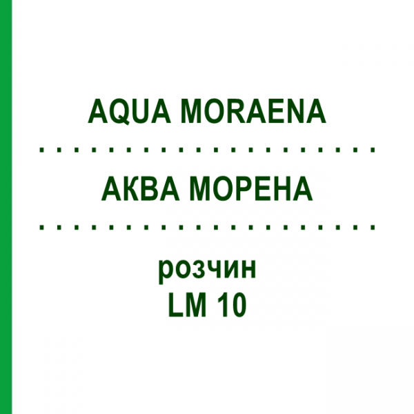 АКВА МОРЕНА (AQUA MORAENA) LM 10 раствор 10 мл - Гомеопатия ARCANA DR.SEWERIN
