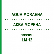 АКВА МОРЕНА (AQUA MORAENA) LM 12 раствор 10 мл - Гомеопатия ARCANA DR.SEWERIN