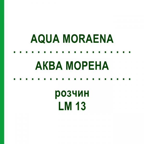 АКВА МОРЕНА (AQUA MORAENA) LM 13 раствор 10 мл - Гомеопатия ARCANA DR.SEWERIN