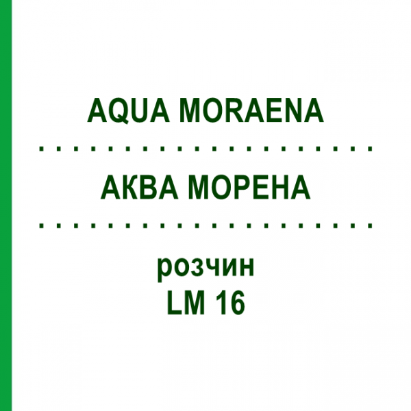 АКВА МОРЕНА (AQUA MORAENA) LM 16 раствор 10 мл - Гомеопатия ARCANA DR.SEWERIN
