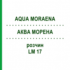 АКВА МОРЕНА (AQUA MORAENA) LM 17 раствор 10 мл - Гомеопатия ARCANA DR.SEWERIN