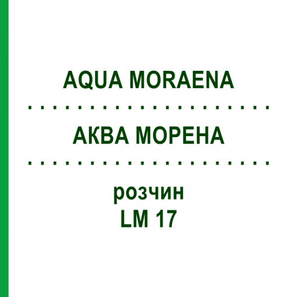 АКВА МОРЕНА (AQUA MORAENA) LM 17 раствор 10 мл - Гомеопатия ARCANA DR.SEWERIN