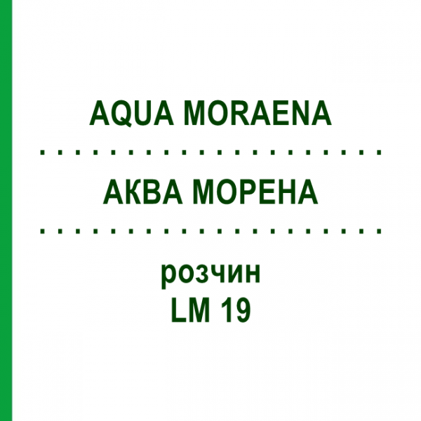 АКВА МОРЕНА (AQUA MORAENA) LM 19 раствор 10 мл - Гомеопатия ARCANA DR.SEWERIN