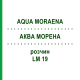 АКВА МОРЕНА (AQUA MORAENA) LM 19 раствор 10 мл - Гомеопатия ARCANA DR.SEWERIN