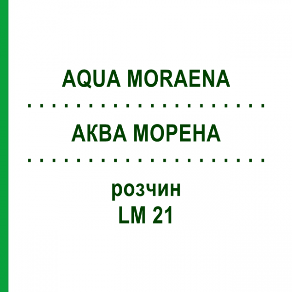 АКВА МОРЕНА (AQUA MORAENA) LM 21 раствор 10 мл - Гомеопатия ARCANA DR.SEWERIN