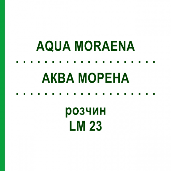 АКВА МОРЕНА (AQUA MORAENA) LM 23 раствор 10 мл - Гомеопатия ARCANA DR.SEWERIN