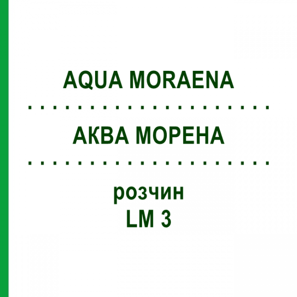 АКВА МОРЕНА (AQUA MORAENA) LM 3 раствор 10 мл - Гомеопатия ARCANA DR.SEWERIN