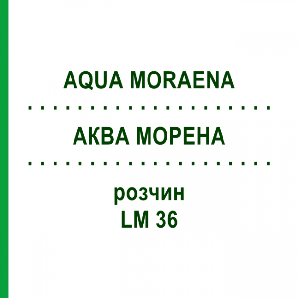 АКВА МОРЕНА (AQUA MORAENA) LM 36 раствор 10 мл - Гомеопатия ARCANA DR.SEWERIN