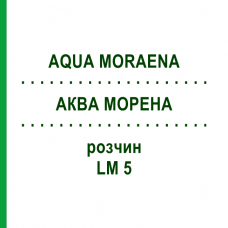АКВА МОРЕНА (AQUA MORAENA) LM 5 раствор 10 мл - Гомеопатия ARCANA DR.SEWERIN