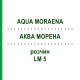 АКВА МОРЕНА (AQUA MORAENA) LM 5 раствор 10 мл - Гомеопатия ARCANA DR.SEWERIN