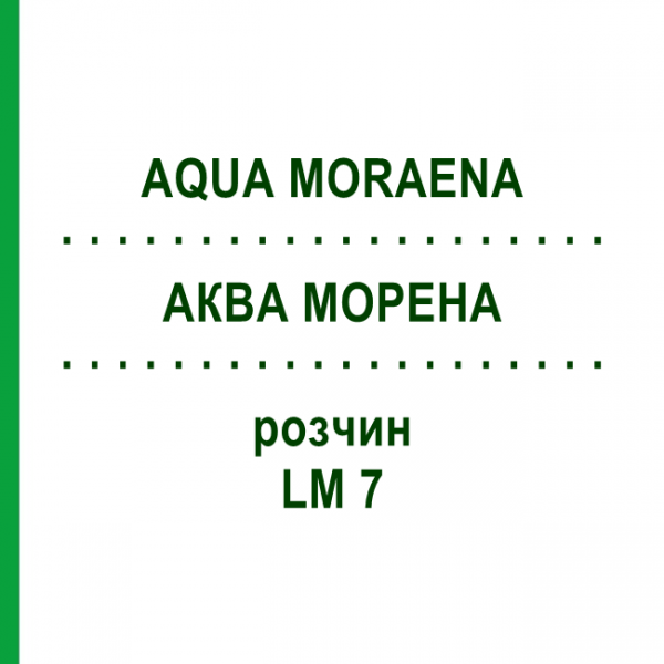 АКВА МОРЕНА (AQUA MORAENA) LM 7 раствор 10 мл - Гомеопатия ARCANA DR.SEWERIN