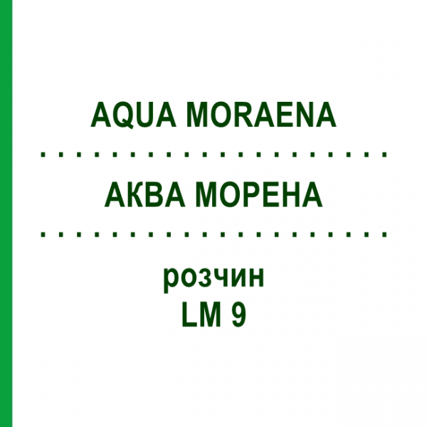 АКВА МОРЕНА (AQUA MORAENA) LM 9 раствор 10 мл - Гомеопатия ARCANA DR.SEWERIN