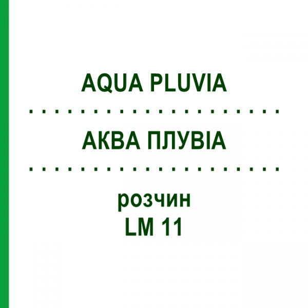 АКВА ПЛУВИА (AQUA PLUVIA) LM 11 раствор 10 мл - Гомеопатия ARCANA DR.SEWERIN