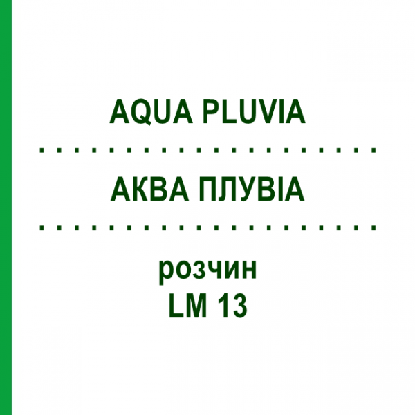 АКВА ПЛУВИА (AQUA PLUVIA) LM 13 раствор 10 мл - Гомеопатия ARCANA DR.SEWERIN