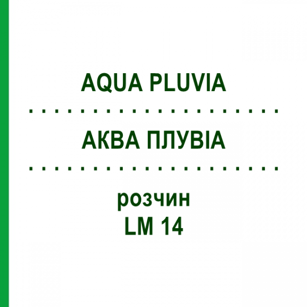 АКВА ПЛУВИА (AQUA PLUVIA) LM 14 раствор 10 мл - Гомеопатия ARCANA DR.SEWERIN