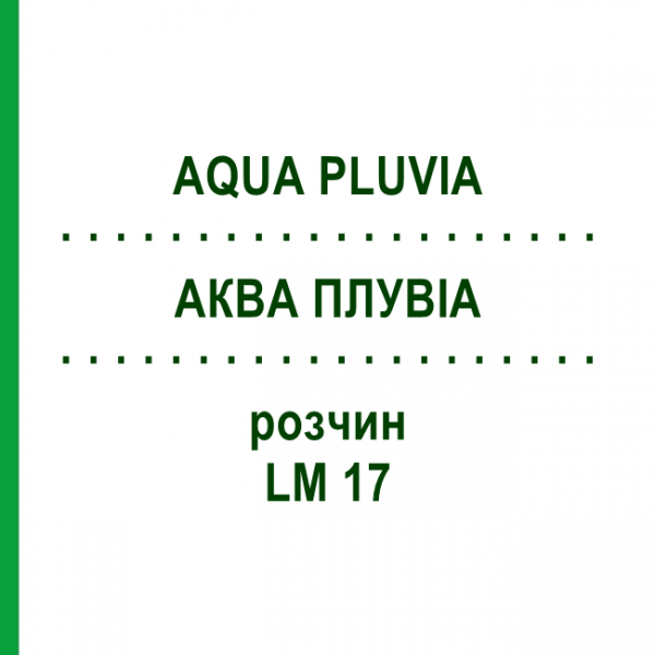 АКВА ПЛУВИА (AQUA PLUVIA) LM 17 раствор 10 мл - Гомеопатия ARCANA DR.SEWERIN