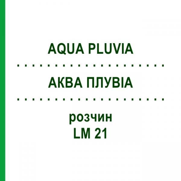 АКВА ПЛУВИА (AQUA PLUVIA) LM 21 раствор 10 мл - Гомеопатия ARCANA DR.SEWERIN
