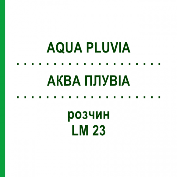 АКВА ПЛУВИА (AQUA PLUVIA) LM 23 раствор 10 мл - Гомеопатия ARCANA DR.SEWERIN