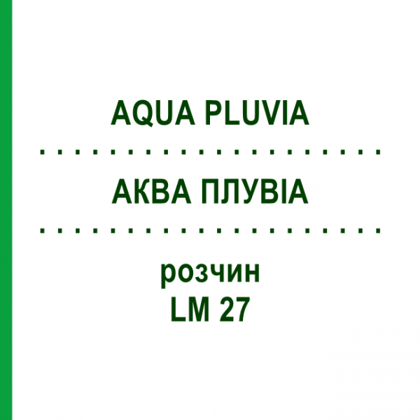 АКВА ПЛУВИА (AQUA PLUVIA) LM 27 раствор 10 мл - Гомеопатия ARCANA DR.SEWERIN