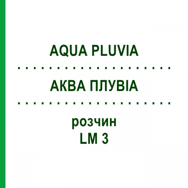 АКВА ПЛУВИА (AQUA PLUVIA) LM 3 раствор 10 мл - Гомеопатия ARCANA DR.SEWERIN